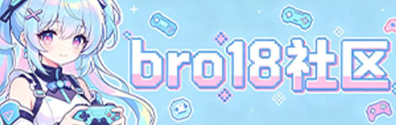 Bro18社区-二次元资源社区